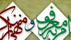 امر معروف