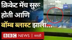 अफगाणिस्तानची राजधानी काबूल येथील आंंतरराष्ट्रीय क्रिकेट स्टेडियममध्ये शुक्रवारी (29 जुलै) बॉम्बस्फोटाची घटना घडली.