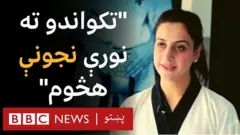 نازیه علي د پیښور اوسېدونکې او د تکوانډو لوبغاړې ده. په ملي او سیمه ییزه کچه یې ۱۴ مډالونه ګټلي دي.
