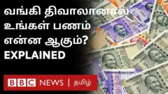 வங்கி திவாலானால் உங்களுக்கு எவ்வளவு பணம் கிடைக்கும்? வங்கி டெபாசிட் காப்பீடு என்றால் என்ன?