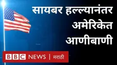 अमेरिका ही जगातील एक महासत्ता आहे. पण आज एका मोठ्या हल्ल्यातून अमेरिका स्वतःचा बचाव करतेय.