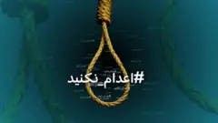 هشتگ 'اعدام نکنید'؛ سخنگوی دولت ایران می‌گوید باید به خواست عمومی احترام گذاشت