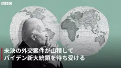 短く解説：バイデン新大統領を待ち受ける外交案件は