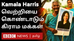 கமலா ஹாரிஸ் வெற்றியை கொண்டாடும் கிராம மக்கள்