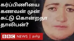 கணவர் கண் முன்னே சுட்டுக் கொல்லப்பட்ட ஆப்கன் பெண் காவலர்