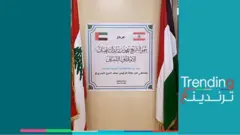 جدل في لبنان بعد افتتاح مستشفى إماراتي بعلم كويتي