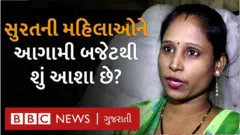 સુરતની મહિલાઓને સરકાર પાસે બજેટમાં શું આશા રાખે છે?