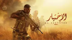 مسلسل "الاختيار"