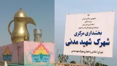 قوری و فنجان چای از نمادهای اصلی شهرک شهید مدنی در خوزستان است