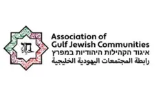 رابطة المجتمعات اليهودية الخليجية