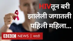 HIV मधून बरी झालेली महिला