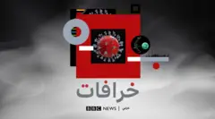 بودكاست "خرافات":هل السلالة الجديدة من الفيروس أشد فتكا؟ وما قدرة اللقاحات على التصدي لها؟