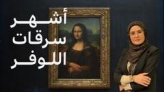 متحف اللوفر، تاريخ السرقات من الموناليزا إلى المجوهرات الملكية