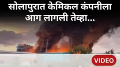 सोलापूर आग