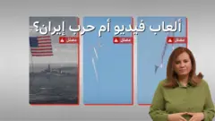 ألعاب فيديو أم حرب إيران؟