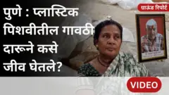 पुणे- पिंपरी चिंचवडमध्ये प्लास्टिक पिशवीतील गावठी दारूने कसे जीव घेतले?