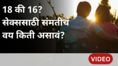 सेक्सला संमतीबद्दल तरुणाईची मतं 