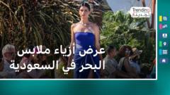 صورة من عرض أزياء لملابس البحر في السعودية