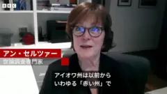 アイオワ州の著名な世論調査専門家