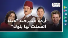 صورة لمسرحية "عيلة اتعملت لها بلوك" التي أثارت أزمة بين محمد صبحي والشركة المتحدة