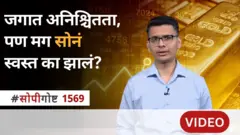 सोपी गोष्ट : अमेरिका - इस्रायल आणि इराणमध्ये युद्ध झाल्यानंतर सोन्याचे दर वाढले का नाहीत?