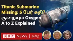 காணாமல் போன நீர்மூழ்கி:  வேகமாக கரையும் ஆக்ஸிஜன் - ஐந்து பேரின் நிலை என்ன? 