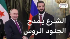 الشرع يمدح "شجاعة الجنود الروس" ويصف أرضهم بـ"المباركة".. فكيف رد السوريون؟