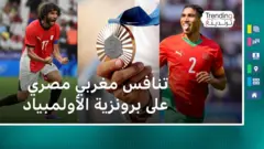 تنافس مغربي مصري على برونزية الأولمبياد