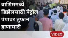 डिझेलसाठी पेट्रोलपंपावर हाणामारी, वाशिममध्ये अनेक ठिकाणी इंधनाची टंचाई
