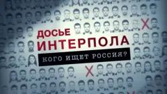 Досье Интерпола: кого ищет Россия?