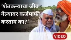 ‘शेतकऱ्याचा जीव गेल्यावर कर्जमाफी करताय का?’, 31 हजार कोटींच्या पॅकेजवर शेतकरी म्हणतात…