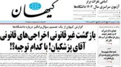 کیهان عنوان اصلی خود را به انتقاد از دستور مسعود پزشکیان رئیس‌جمهور ایران اختصاص داده است