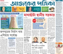 আজকের পত্রিকা