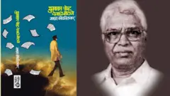 मुक्काम पोस्ट देवाचे गोठणे पुस्तकाचे कव्हर आणि लेखक माधव कोंडविलकर 