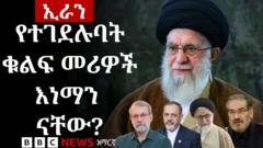 የተገደሉ የኢራን ባለሥልጣናት