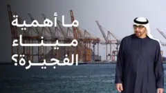 ميناء الفجيرة ومحمد بن زايد