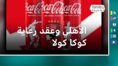 الأهلي وعقد رعاية كوكا كولا