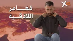 صورة من تقرير لبي بي سي اكسترا