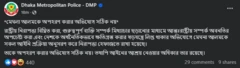ডিএমপি'র বিবৃতি