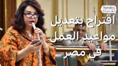 بدءا من الخامسة صباحا.. نائبة مصرية تقترح تعديل مواعيد العمل في مصر