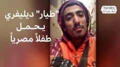 معاذ حمدي: "طيار" ديليفري يحمل طفلا مصريا بدل طلبية