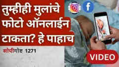 सोपी गोष्ट | Sharenting: सोशल मीडियावर लहान मुलांचे फोटो टाकणं सुरक्षित? 