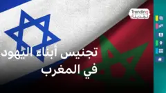 ملتمس تجنيس أبناء اليهود المغاربة يثير جدلا  في المغرب