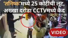 'तनिष्क'मध्ये बंदुकीच्या धाकावर दरोडेखोरांनी लुटले 25 कोटींचे दागिने