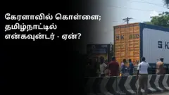 கேரளாவில் கொள்ளை; தமிழ்நாட்டில் என்கவுன்டர் - யார் இந்த கும்பல்?