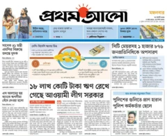 প্রথম আলো পত্রিকা