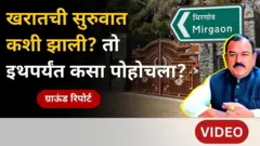 अशोक खरातची सुरुवात कशी झाली? तो इथपर्यंत कसा पोहोचला?