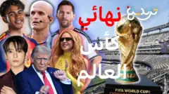 "كولينا العرب" وبي تي إس وشاكيرا ومادونا، ماذا تتوقعون في نهائي كأس العالم 2026؟