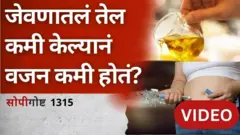 सोपी गोष्ट : जेवणात वापरल्या जाणाऱ्या तेलाचा आरोग्यावर कसा परिणाम होतो?