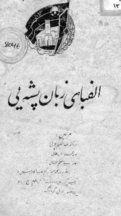 الفبای زبان پشه‌یی